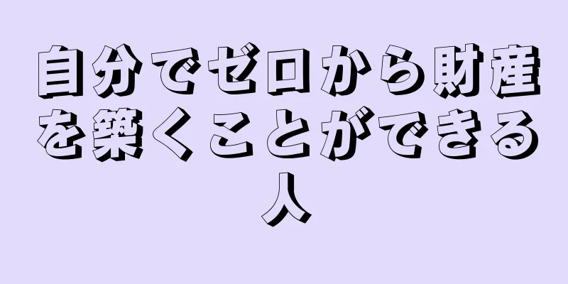 自分でゼロから財産を築くことができる人