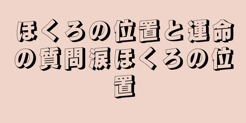 ほくろの位置と運命の質問涙ほくろの位置