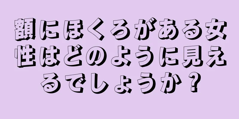 額にほくろがある女性はどのように見えるでしょうか？