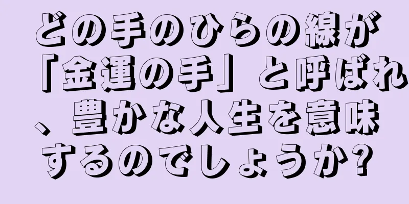 どの手のひらの線が「金運の手」と呼ばれ、豊かな人生を意味するのでしょうか?