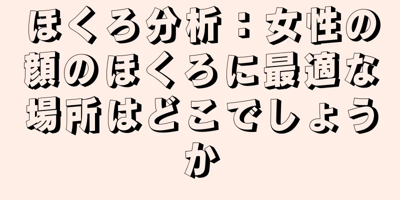 ほくろ分析：女性の顔のほくろに最適な場所はどこでしょうか