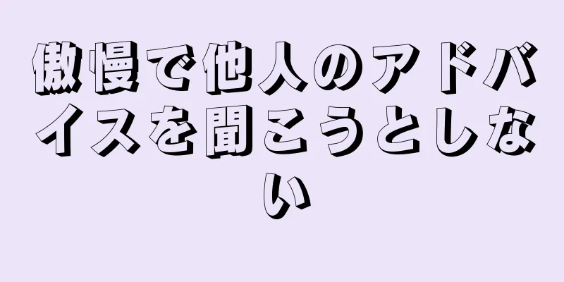 傲慢で他人のアドバイスを聞こうとしない