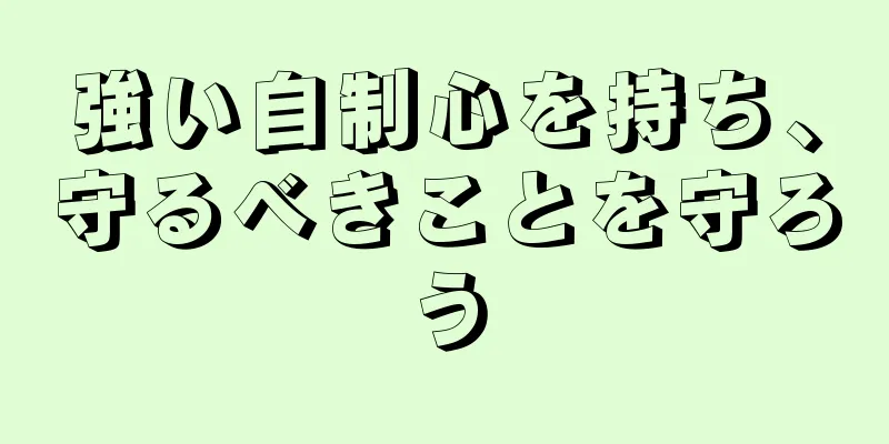 強い自制心を持ち、守るべきことを守ろう