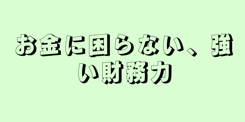 お金に困らない、強い財務力