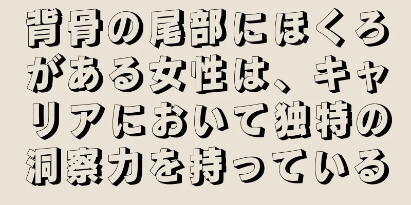 背骨の尾部にほくろがある女性は、キャリアにおいて独特の洞察力を持っている