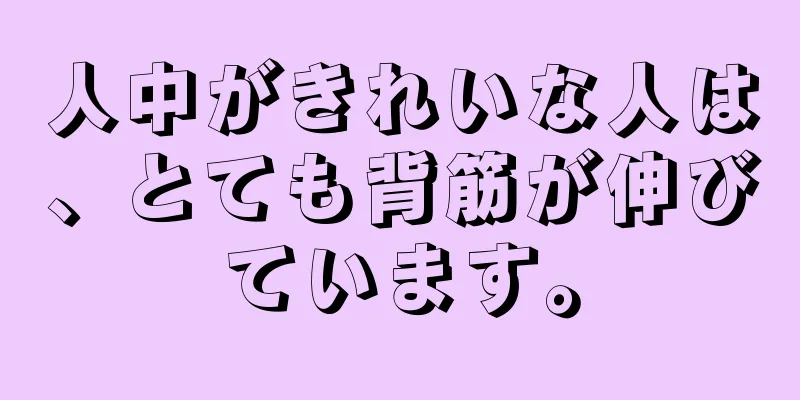 人中がきれいな人は、とても背筋が伸びています。