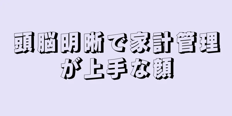 頭脳明晰で家計管理が上手な顔