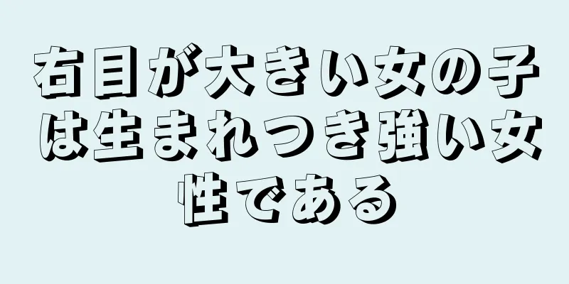 右目が大きい女の子は生まれつき強い女性である