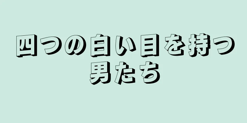 四つの白い目を持つ男たち