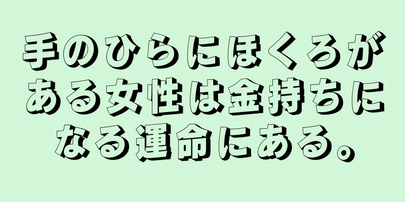 手のひらにほくろがある女性は金持ちになる運命にある。