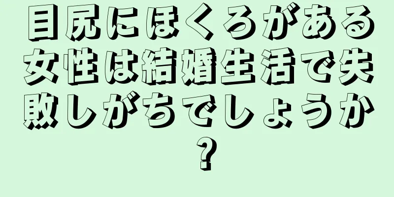 目尻にほくろがある女性は結婚生活で失敗しがちでしょうか？