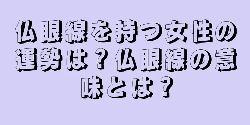 仏眼線を持つ女性の運勢は？仏眼線の意味とは？