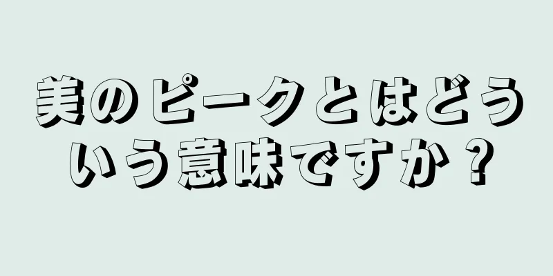 美のピークとはどういう意味ですか？