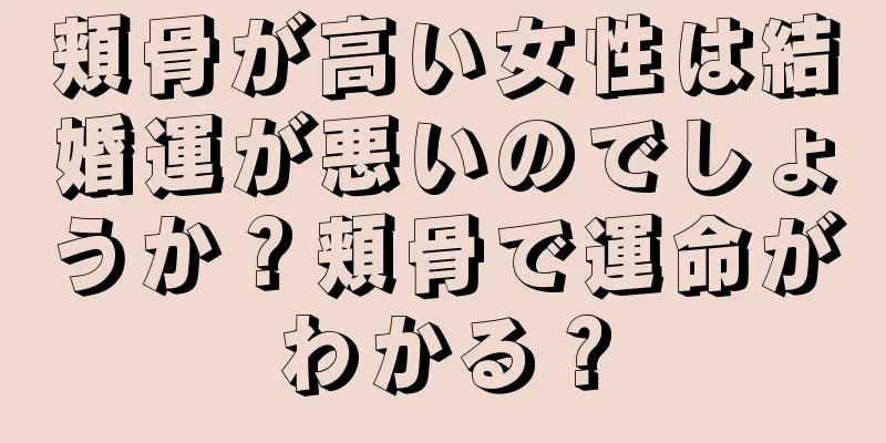 頬骨が高い女性は結婚運が悪いのでしょうか？頬骨で運命がわかる？