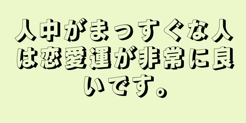 人中がまっすぐな人は恋愛運が非常に良いです。