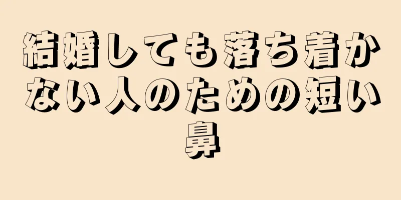 結婚しても落ち着かない人のための短い鼻