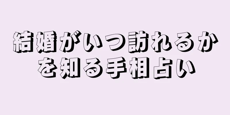 結婚がいつ訪れるかを知る手相占い