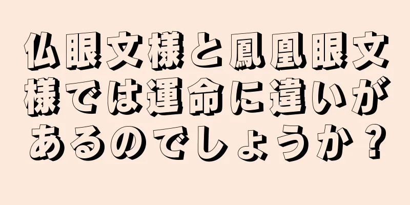 仏眼文様と鳳凰眼文様では運命に違いがあるのでしょうか？