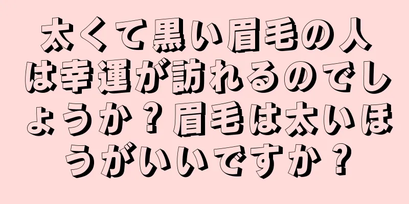 太くて黒い眉毛の人は幸運が訪れるのでしょうか？眉毛は太いほうがいいですか？