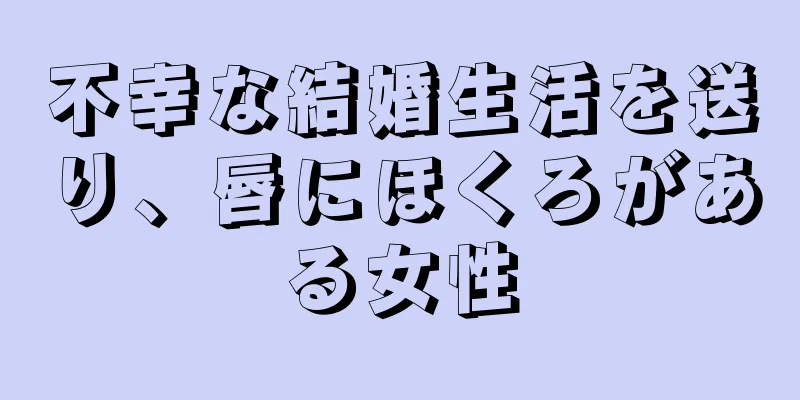 不幸な結婚生活を送り、唇にほくろがある女性