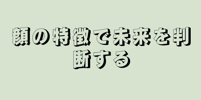 顔の特徴で未来を判断する