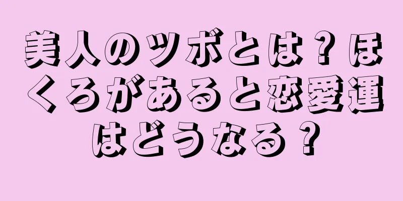 美人のツボとは？ほくろがあると恋愛運はどうなる？