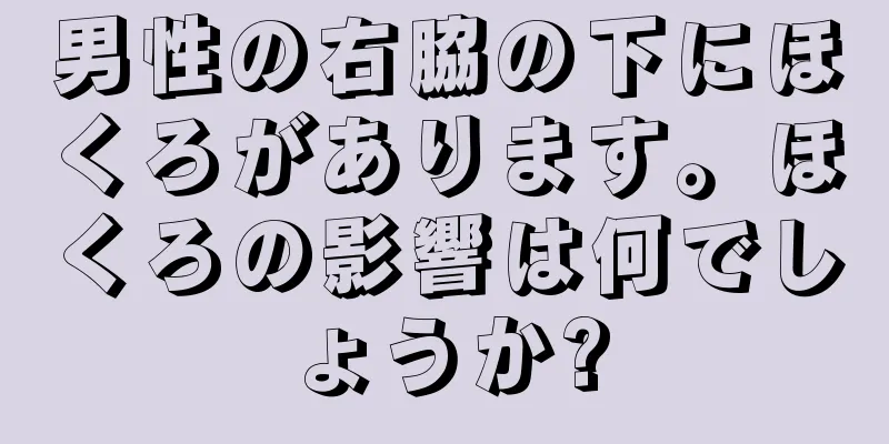 男性の右脇の下にほくろがあります。ほくろの影響は何でしょうか?