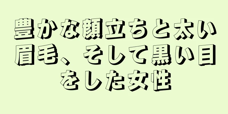 豊かな顔立ちと太い眉毛、そして黒い目をした女性