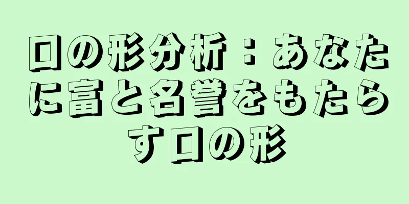 口の形分析：あなたに富と名誉をもたらす口の形