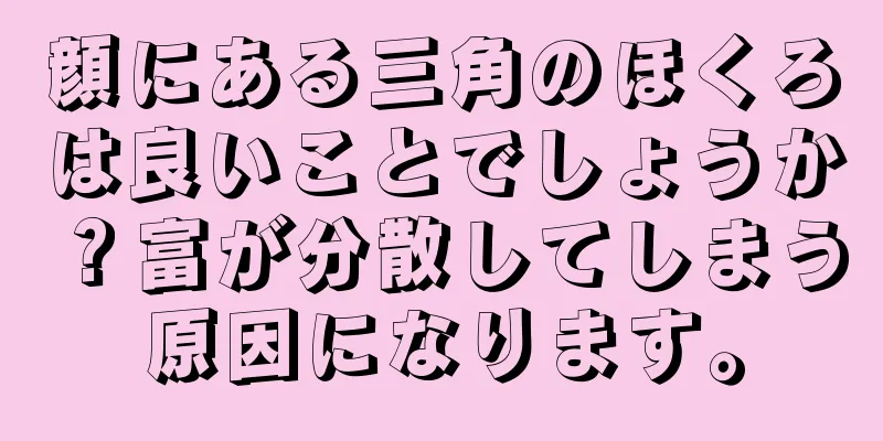 顔にある三角のほくろは良いことでしょうか？富が分散してしまう原因になります。