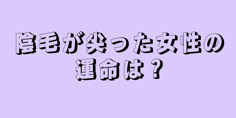 陰毛が尖った女性の運命は？