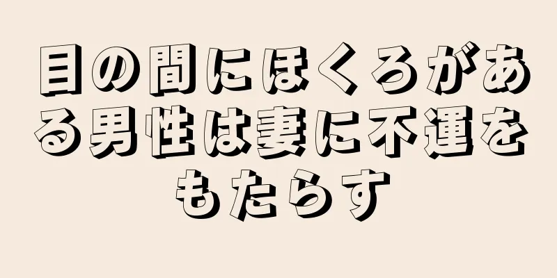 目の間にほくろがある男性は妻に不運をもたらす