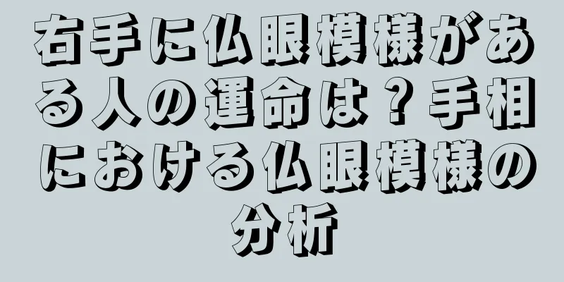 右手に仏眼模様がある人の運命は？手相における仏眼模様の分析