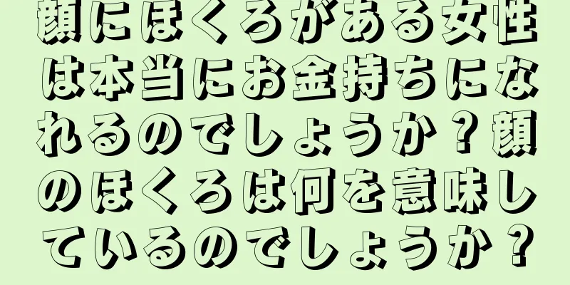 顔にほくろがある女性は本当にお金持ちになれるのでしょうか？顔のほくろは何を意味しているのでしょうか？