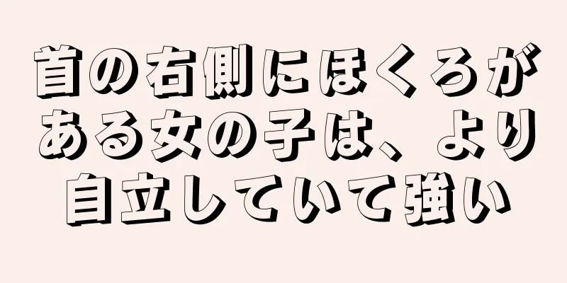 首の右側にほくろがある女の子は、より自立していて強い