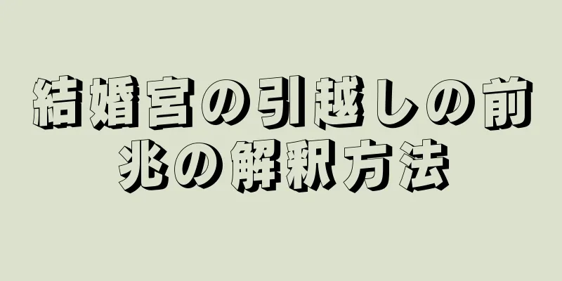 結婚宮の引越しの前兆の解釈方法