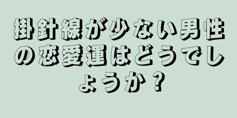 掛針線が少ない男性の恋愛運はどうでしょうか？