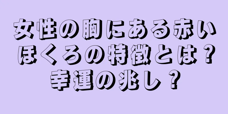 女性の胸にある赤いほくろの特徴とは？幸運の兆し？