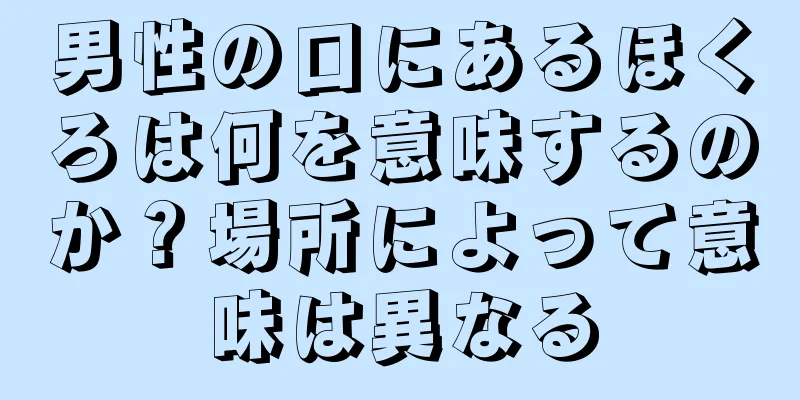 男性の口にあるほくろは何を意味するのか？場所によって意味は異なる