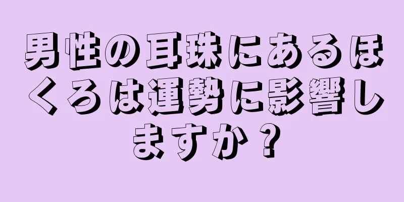 男性の耳珠にあるほくろは運勢に影響しますか？