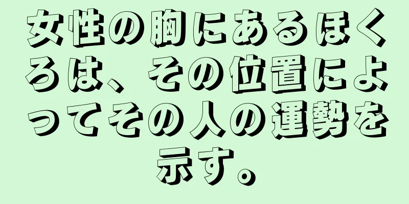 女性の胸にあるほくろは、その位置によってその人の運勢を示す。