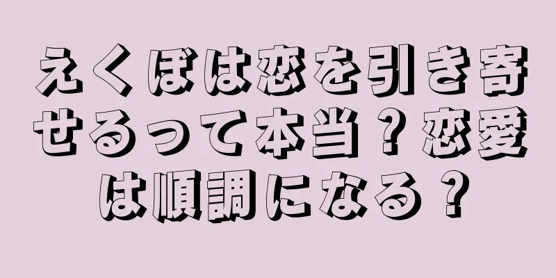 えくぼは恋を引き寄せるって本当？恋愛は順調になる？