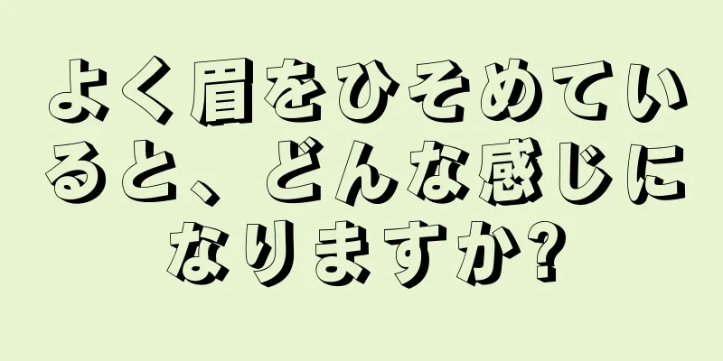 よく眉をひそめていると、どんな感じになりますか?