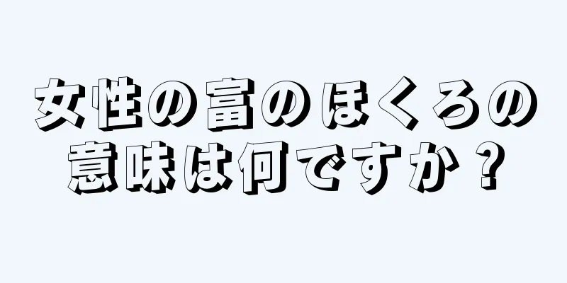 女性の富のほくろの意味は何ですか？