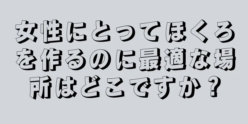 女性にとってほくろを作るのに最適な場所はどこですか？