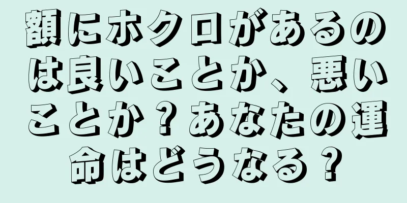 額にホクロがあるのは良いことか、悪いことか？あなたの運命はどうなる？