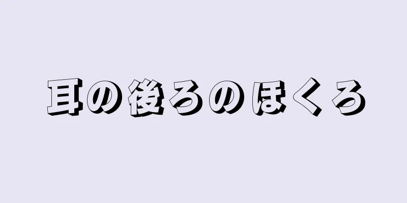 耳の後ろのほくろ