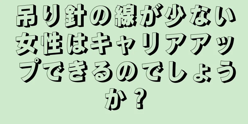 吊り針の線が少ない女性はキャリアアップできるのでしょうか？