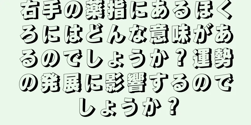 右手の薬指にあるほくろにはどんな意味があるのでしょうか？運勢の発展に影響するのでしょうか？