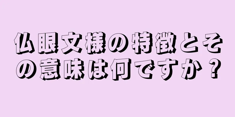 仏眼文様の特徴とその意味は何ですか？